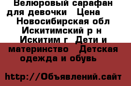 Велюровый сарафан для девочки › Цена ­ 300 - Новосибирская обл., Искитимский р-н, Искитим г. Дети и материнство » Детская одежда и обувь   